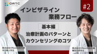 「インビザライン業務フロー」治療計画のパターンとカウンセリングのコツ 基本編