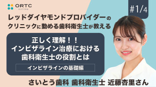 正しく理解!!インビザライン治療における歯科衛生士の役割とは インビザラインの基礎編