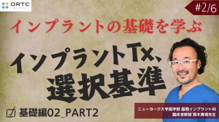 インプラントTx、選択基準 基礎編02_PART2