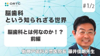 脳歯科とは何なのか!? 前編