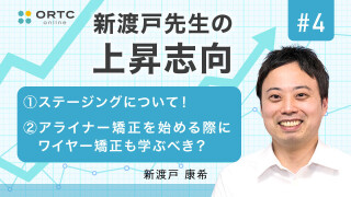 ステージングについて！ ?アライナー矯正を始める際にワイヤー矯正も学ぶべき？