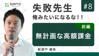 無計画な高額料金 前編