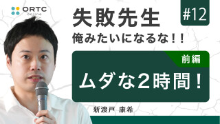 ムダな2時間! 前編