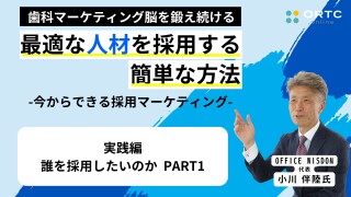 歯科マーケティング脳を鍛え続けるシリーズ_誰を採用したいのかPART1