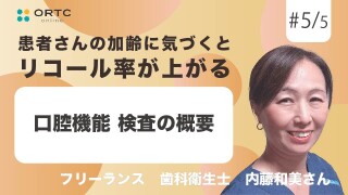 口腔機能 検査の概要