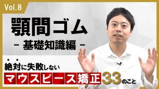 顎間ゴム　基礎知識編　絶対に失敗しないマウスピース矯正33のこと