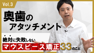 奥歯のアタッチメントについて 絶対に失敗しないマウスピース矯正33のこと