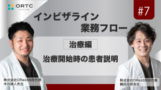 「インビザライン業務フロー」治療編:治療開始時の患者説明