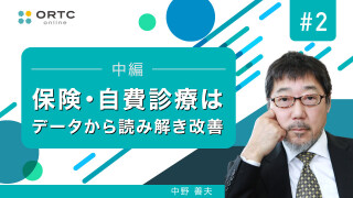 保険・自費診療はデータから読み解き改善 中編