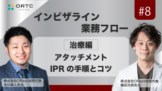 【インビザライン業務フロー】治療編　アタッチメント/IPRの手順とコツ