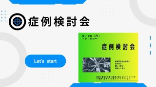 症例検討会_新渡戸康希先生_オンラインスタディグループ限定動画_20230925