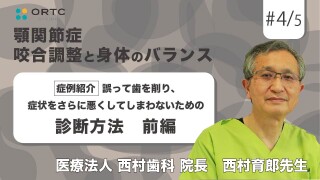 症例紹介 誤って歯を削り、症状をさらに悪くしてしまわないための診断方法　前編【顎関節症】