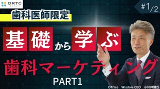 基礎から学ぶ歯科マーケティング PART1