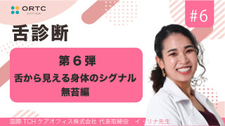 舌から見える身体のシグナル第6弾・無苔編