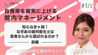 知らなきゃ損！なぜあの歯科衛生士は患者さんから選ばれるのか？ 前編【歯科衛生士】