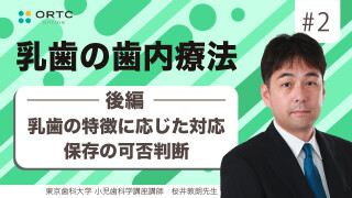 乳歯の特徴に応じた対応 保存の可否判断　後編