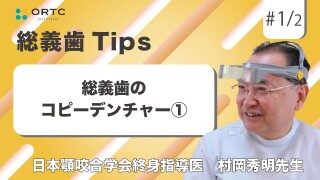 総義歯のコピーデンチャー【総義歯】