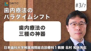 歯内療法の三種の神器【歯内療法】