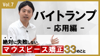 バイトランプ応用 応用編 絶対に失敗しないマウスピース矯正33のこと