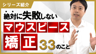 シリーズ紹介　絶対に失敗しないマウスピース矯正33のこと