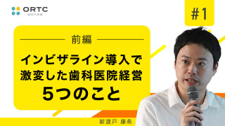 インビザライン導入で激変した歯科医院経営5つのこと 前編