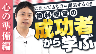 心の準備編_これができなきゃ開業するな！歯科経営の成功者から学ぶ