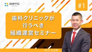 歯科クリニックが行うべきマネジメント 組織運営セミナー