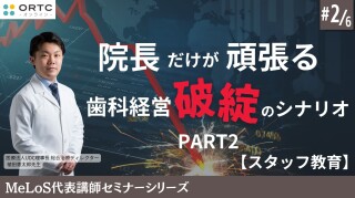 院長だけが頑張る歯科経営破綻のシナリオPART2【スタッフ教育】