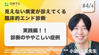 実践編!!診断のややこしい症例