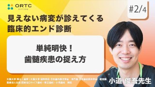 単純明快!歯髄疾患の捉え方