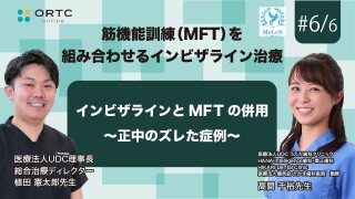 インビザラインとMFTの併用 正中のズレた症例【インビザライン】