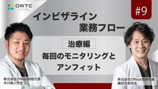 【インビザライン業務フロー】毎回のモニタリングとアンフィット