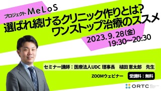 2023年9月28日(木)19:30?20:30 選ばれ続けるクリニック作りとは?ワンストップ治療のススメ
