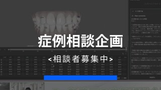 症例相談企画