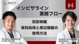 「インビザライン業務フロー」初診時編：資料採得と周辺機器の使用方法