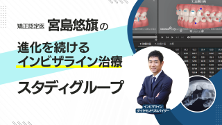 宮島悠旗の進化を続けるインビザライン治療_スタディグループ