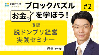 脱ドンブリ経営実践セミナー　後編