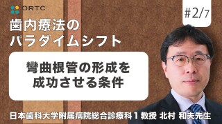 彎曲根管の形成を成功させる条件【歯内療法】