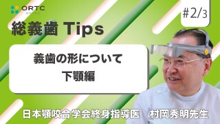 義歯の形について_下顎編【総義歯】