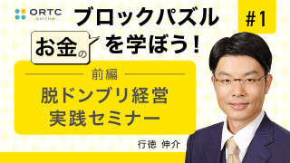 脱ドンブリ経営実践セミナー　前編