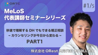 秒速で理解するDHでもできる矯正相談-カウンセリングが今日から変わる- PART1
