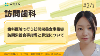 歯科医院で行う訪問栄養食事指導 訪問栄養食事指導と算定について