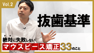 抜歯基準 絶対に失敗しないマウスピース矯正33のこと