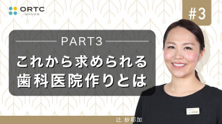 これから求められる歯科医院作りとはPART3