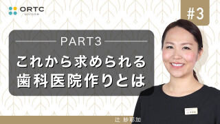 これから求められる歯科医院作りとはPART3