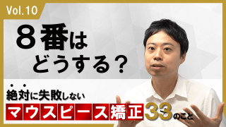 8番はどうする? 絶対に失敗しないマウスピース矯正33のこと