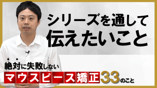 シリーズを通して伝えたいこと 絶対に失敗しないマウスピース矯正33のこと