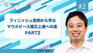 フィニッシュ症例から学ぶマウスピース矯正上達への道 PART2