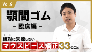 顎間ゴム 臨床編 絶対に失敗しないマウスピース矯正33のこと