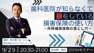 2023年9月29日(金)20:30?21:00 歯科医院が知らなくて損をしている損害保険の使い方?所得補償保険の落とし穴?